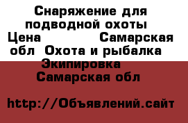  Снаряжение для подводной охоты › Цена ­ 32 000 - Самарская обл. Охота и рыбалка » Экипировка   . Самарская обл.